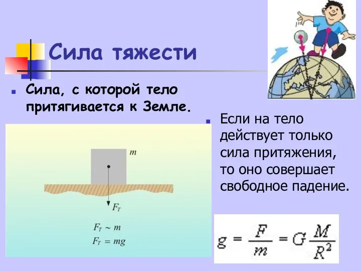 Сила тяжести Сила, с которой тело притягивается к Земле. Если на тело