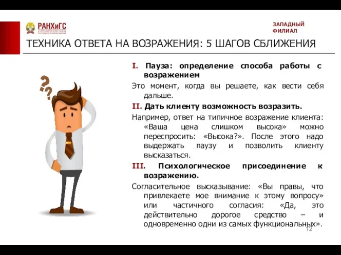 ТЕХНИКА ОТВЕТА НА ВОЗРАЖЕНИЯ: 5 ШАГОВ СБЛИЖЕНИЯ ЗАПАДНЫЙ ФИЛИАЛ I. Пауза: определение