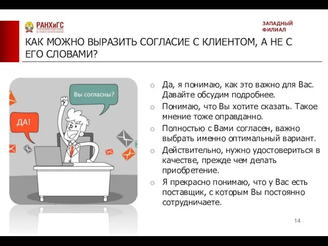 КАК МОЖНО ВЫРАЗИТЬ СОГЛАСИЕ С КЛИЕНТОМ, А НЕ С ЕГО СЛОВАМИ? ЗАПАДНЫЙ