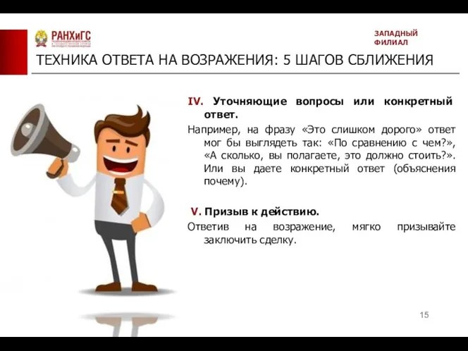 ТЕХНИКА ОТВЕТА НА ВОЗРАЖЕНИЯ: 5 ШАГОВ СБЛИЖЕНИЯ ЗАПАДНЫЙ ФИЛИАЛ IV. Уточняющие вопросы