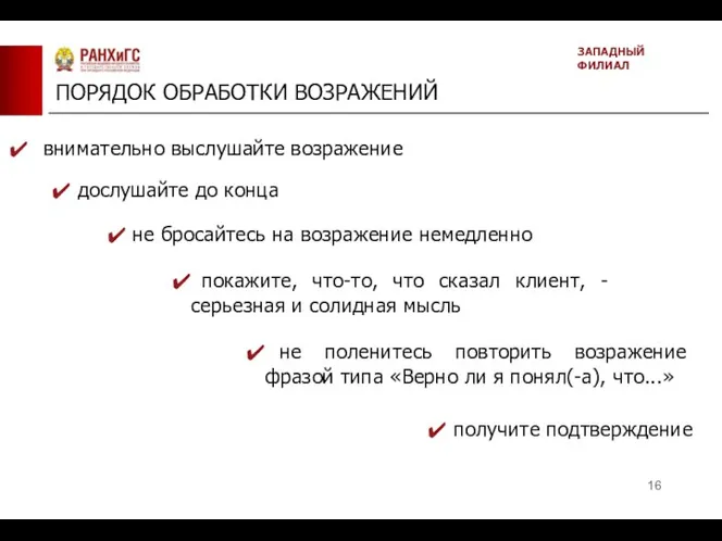 ПОРЯДОК ОБРАБОТКИ ВОЗРАЖЕНИЙ ЗАПАДНЫЙ ФИЛИАЛ внимательно выслушайте возражение дослушайте до конца не