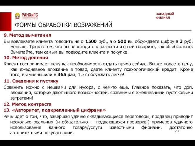 ФОРМЫ ОБРАБОТКИ ВОЗРАЖЕНИЙ ЗАПАДНЫЙ ФИЛИАЛ 9. Метод вычитания Вы вовлекаете клиента говорить