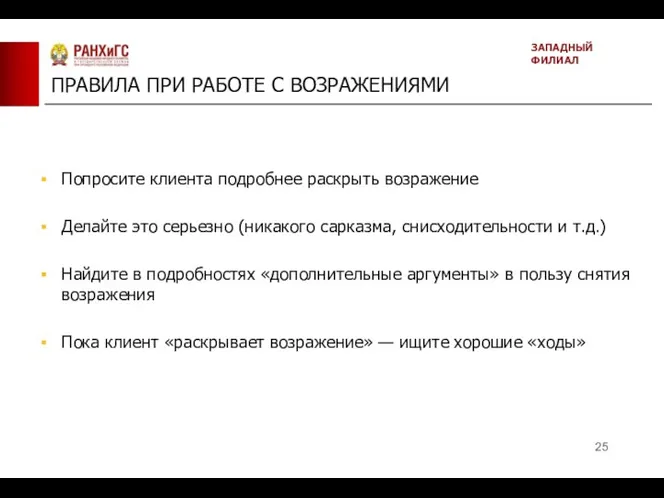 ПРАВИЛА ПРИ РАБОТЕ С ВОЗРАЖЕНИЯМИ ЗАПАДНЫЙ ФИЛИАЛ Попросите клиента подробнее раскрыть возражение