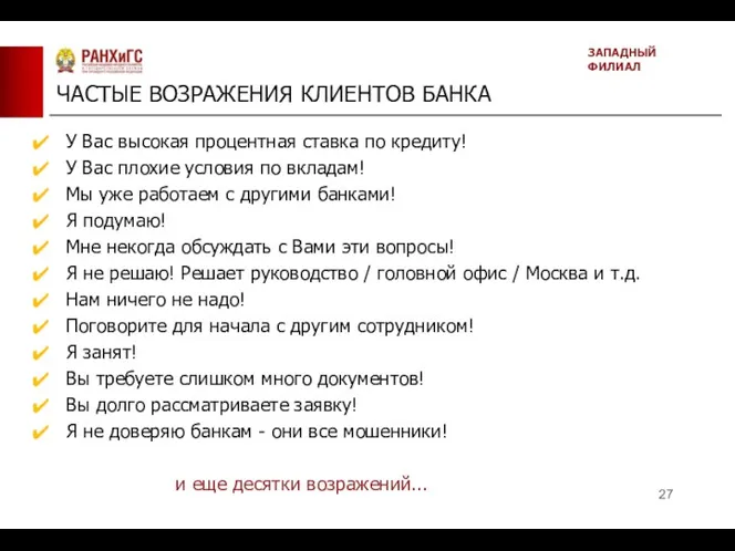 ЧАСТЫЕ ВОЗРАЖЕНИЯ КЛИЕНТОВ БАНКА ЗАПАДНЫЙ ФИЛИАЛ У Вас высокая процентная ставка по