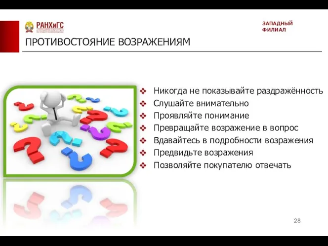 ПРОТИВОСТОЯНИЕ ВОЗРАЖЕНИЯМ ЗАПАДНЫЙ ФИЛИАЛ Никогда не показывайте раздражённость Слушайте внимательно Проявляйте понимание