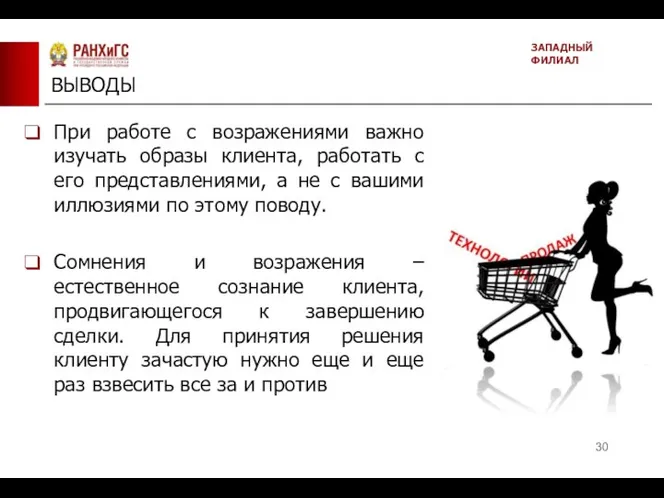 ВЫВОДЫ ЗАПАДНЫЙ ФИЛИАЛ При работе с возражениями важно изучать образы клиента, работать