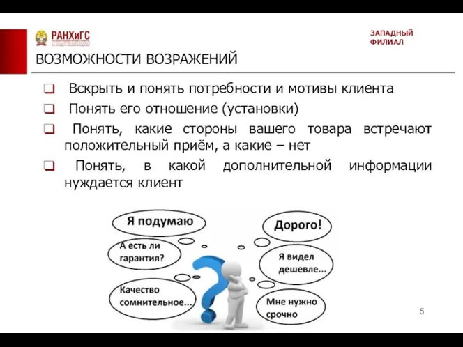 ВОЗМОЖНОСТИ ВОЗРАЖЕНИЙ ЗАПАДНЫЙ ФИЛИАЛ Вскрыть и понять потребности и мотивы клиента Понять