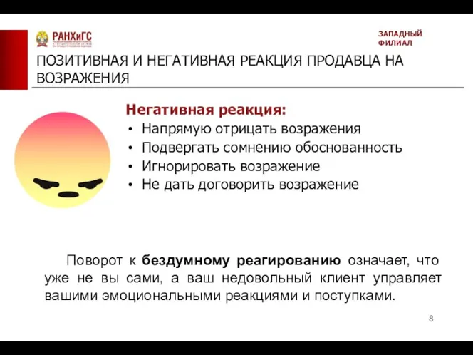 ПОЗИТИВНАЯ И НЕГАТИВНАЯ РЕАКЦИЯ ПРОДАВЦА НА ВОЗРАЖЕНИЯ ЗАПАДНЫЙ ФИЛИАЛ Негативная реакция: Напрямую