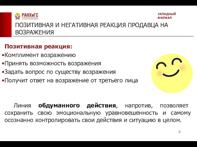 ПОЗИТИВНАЯ И НЕГАТИВНАЯ РЕАКЦИЯ ПРОДАВЦА НА ВОЗРАЖЕНИЯ ЗАПАДНЫЙ ФИЛИАЛ Позитивная реакция: Комплимент