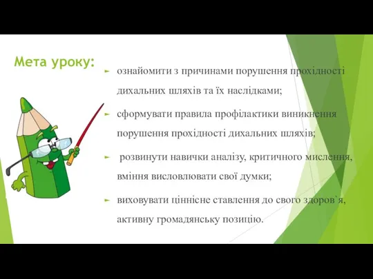 Мета уроку: ознайомити з причинами порушення прохідності дихальних шляхів та їх наслідками;