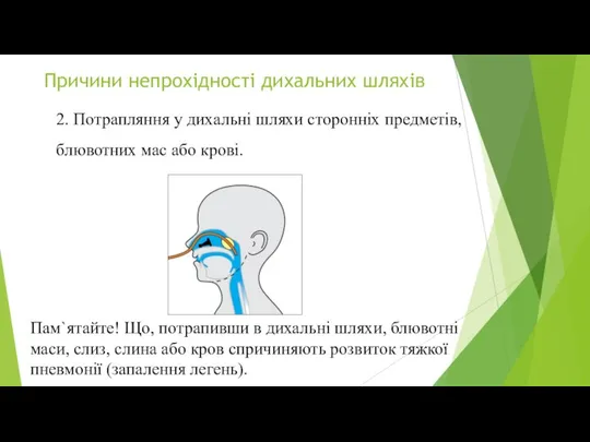 Причини непрохідності дихальних шляхів 2. Потрапляння у дихальні шляхи сторонніх предметів, блювотних