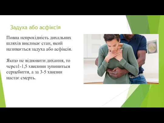 Задуха або асфіксія Повна непрохідність дихальних шляхів викликає стан, який називається задуха