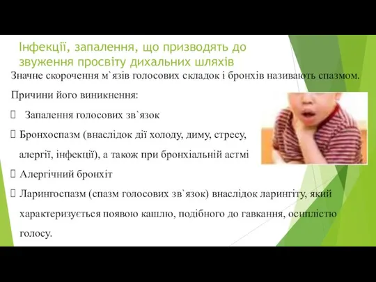 Інфекції, запалення, що призводять до звуження просвіту дихальних шляхів Значне скорочення м`язів