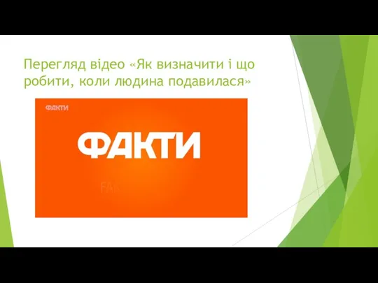 Перегляд відео «Як визначити і що робити, коли людина подавилася»