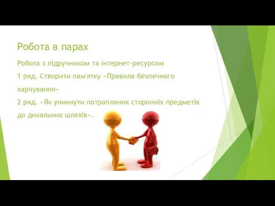 Робота в парах Робота з підручником та інтернет-ресурсом 1 ряд. Створити пам'ятку