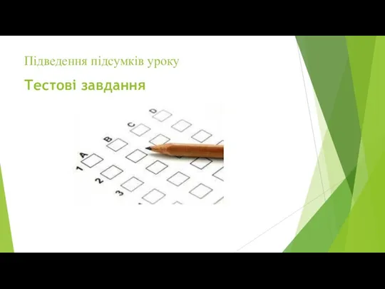 Підведення підсумків уроку Тестові завдання