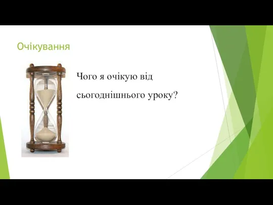 Очікування Чого я очікую від сьогоднішнього уроку?