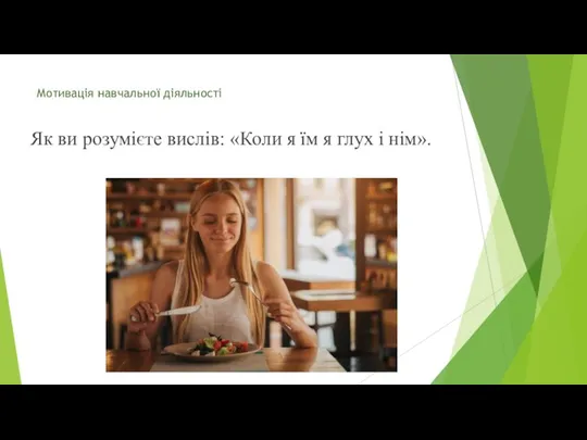 Мотивація навчальної діяльності Як ви розумієте вислів: «Коли я їм я глух і нім».