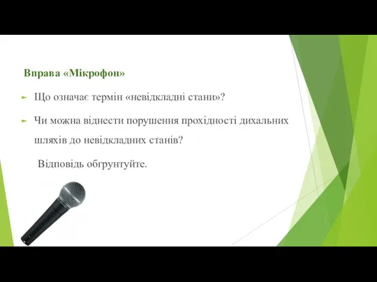 Вправа «Мікрофон» Що означає термін «невідкладні стани»? Чи можна віднести порушення прохідності