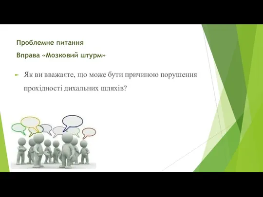 Проблемне питання Вправа «Мозковий штурм» Як ви вважаєте, що може бути причиною порушення прохідності дихальних шляхів?