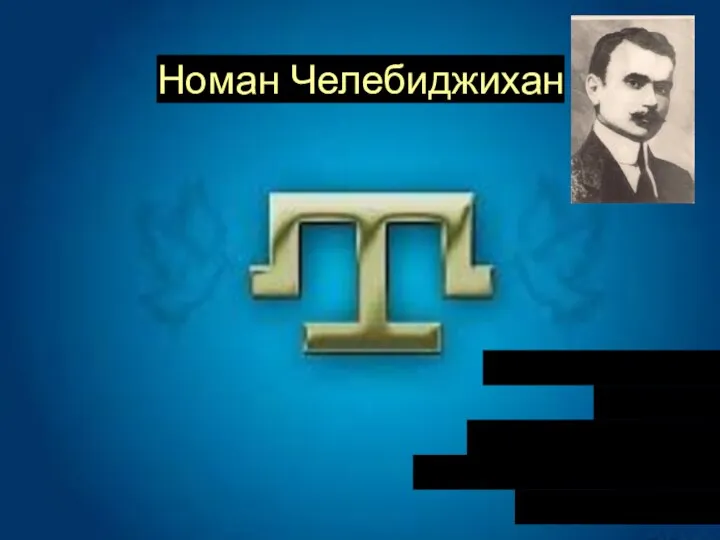 Номан Челебиджихан