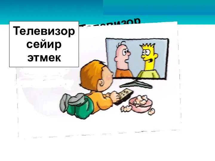 Телевизор сейир этмек Телевизор сейир этмек