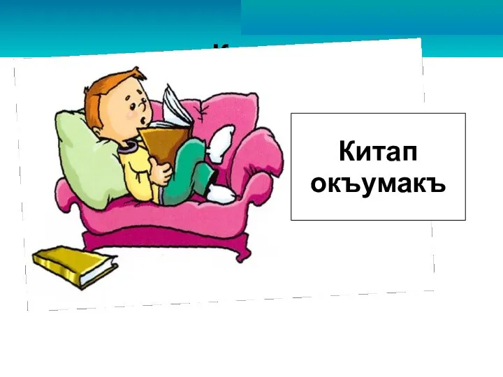 Китап окъумакъ Китап окъумакъ