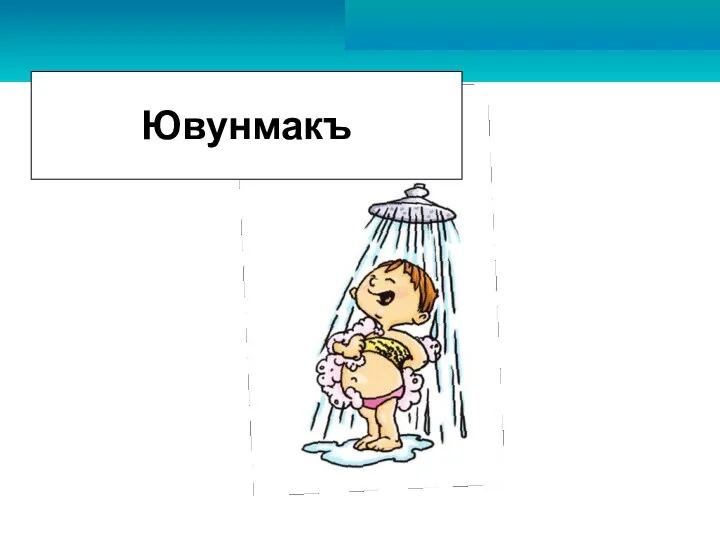 Ювунмакъ Ювунмакъ