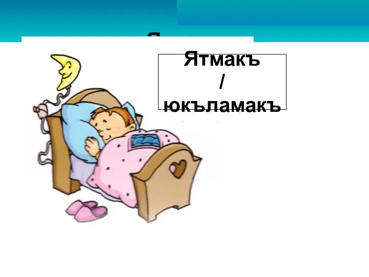 Ятмакъ / юкъламакъ Ятмакъ / юкъламакъ