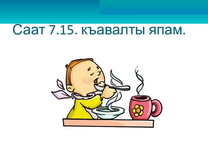 Саат 7.15. къавалты япам.