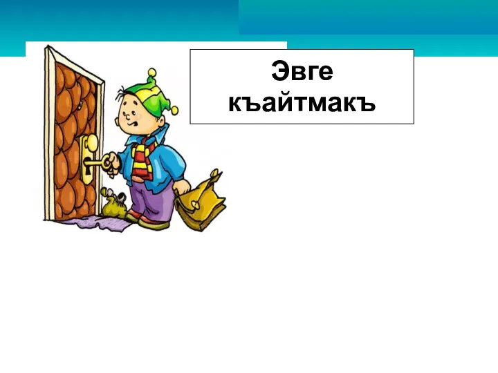 Эвге къайтмакъ Эвге къайтмакъ