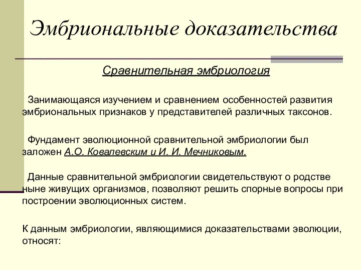 Эмбриональные доказательства Сравнительная эмб­риология Занимающаяся изучением и сравнением осо­бенностей развития эмбриональных признаков