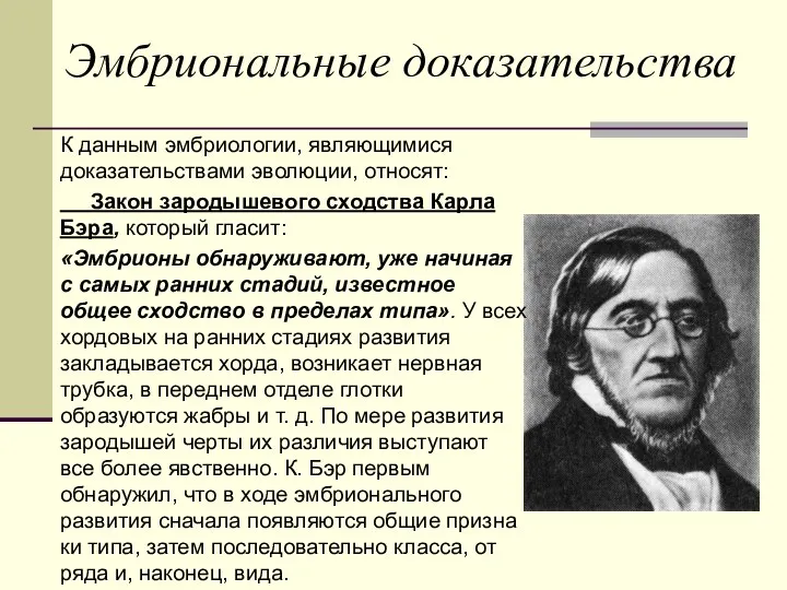 Эмбриональные доказательства К данным эмбриологии, являющимися доказательства­ми эволюции, относят: Закон зародышевого сходства