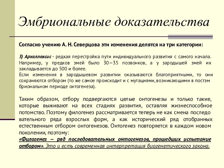 Эмбриональные доказательства Согласно учению А. Н. Северцова эти изменения де­лятся на три