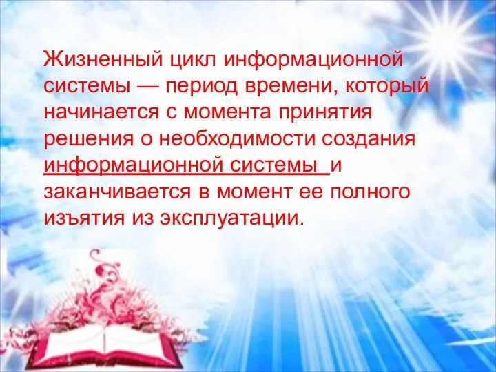 Жизненный цикл информационной системы — период времени, который начинается с момента принятия