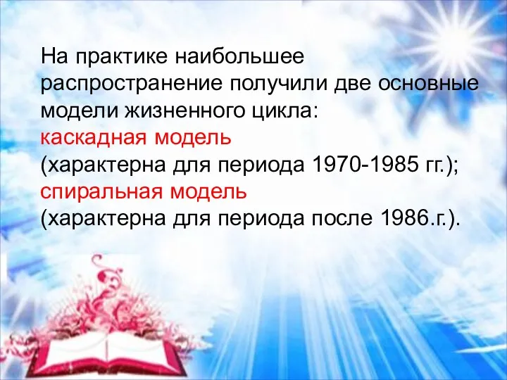 На практике наибольшее распространение получили две основные модели жизненного цикла: каскадная модель