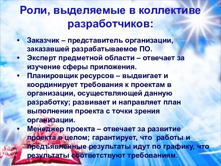 Роли, выделяемые в коллективе разработчиков: Заказчик – представитель организации, заказавшей разрабатываемое ПО.