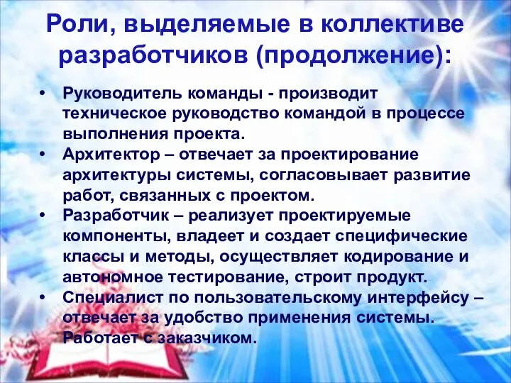 Роли, выделяемые в коллективе разработчиков (продолжение): Руководитель команды - производит техническое руководство