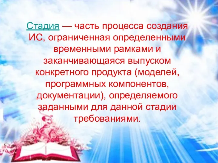 Стадия — часть процесса создания ИС, ограниченная определенными временными рамками и заканчивающаяся