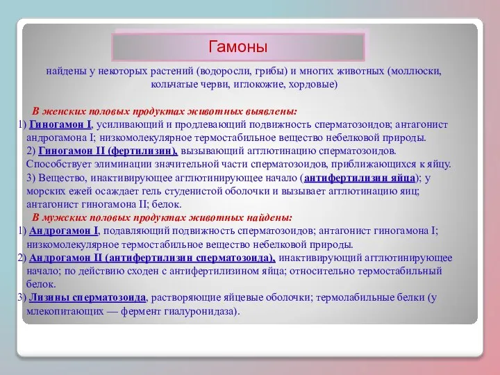 Гамоны найдены у некоторых растений (водоросли, грибы) и многих животных (моллюски, кольчатые