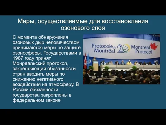 С момента обнаружения озоновых дыр человечеством принимаются меры по защите озоносферы. Государствами