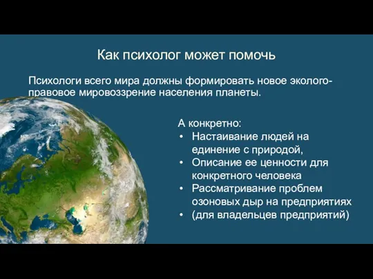 Психологи всего мира должны формировать новое эколого-правовое мировоззрение населения планеты. Как психолог