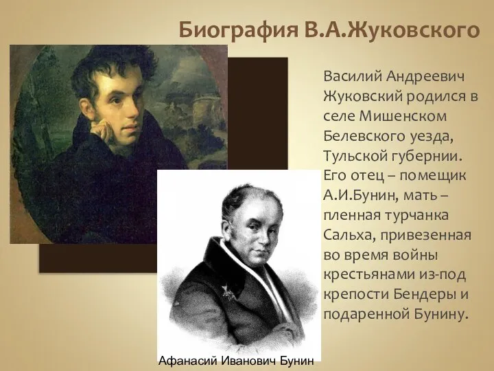 Биография В.А.Жуковского Василий Андреевич Жуковский родился в селе Мишенском Белевского уезда, Тульской