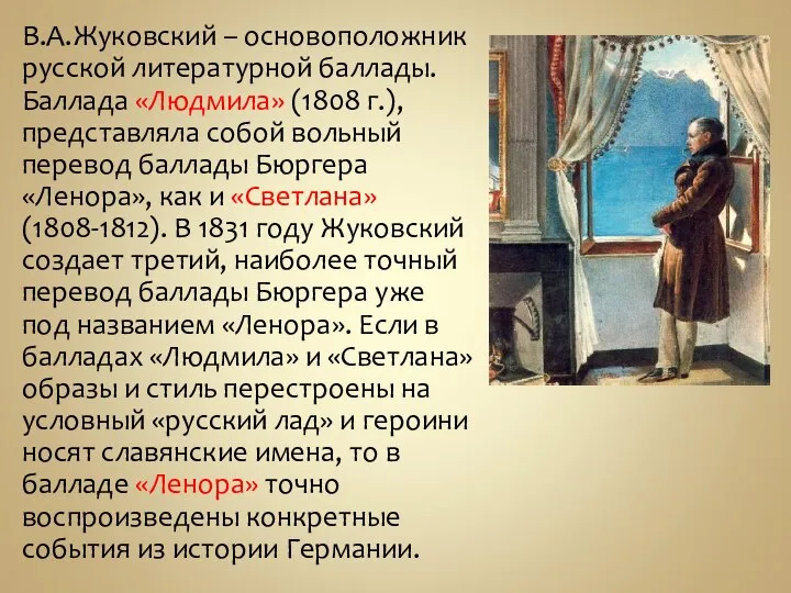 В.А.Жуковский – основоположник русской литературной баллады. Баллада «Людмила» (1808 г.), представляла собой