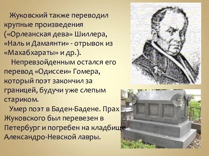 Жуковский также переводил крупные произведения («Орлеанская дева» Шиллера, «Наль и Дамаянти» -