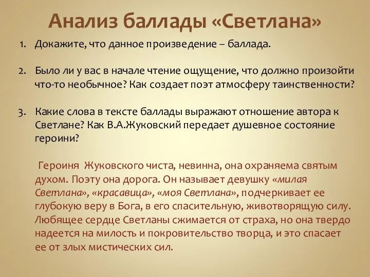 Анализ баллады «Светлана» Докажите, что данное произведение – баллада. Было ли у