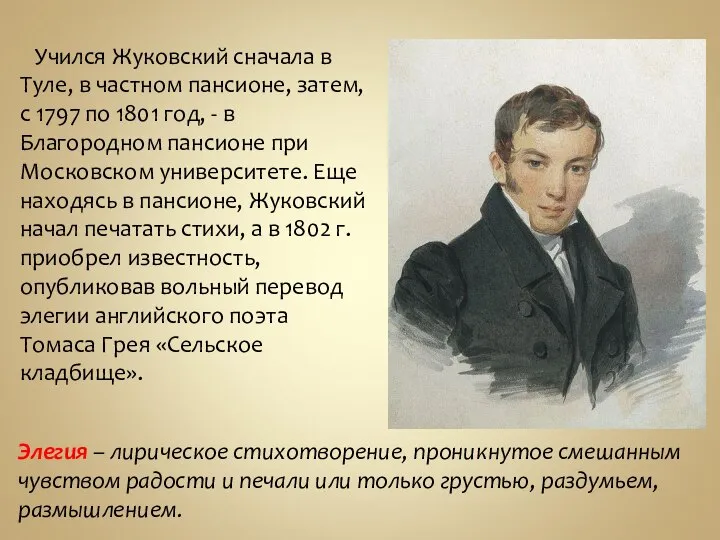 Учился Жуковский сначала в Туле, в частном пансионе, затем, с 1797 по