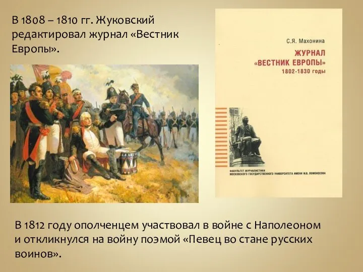 В 1808 – 1810 гг. Жуковский редактировал журнал «Вестник Европы». В 1812