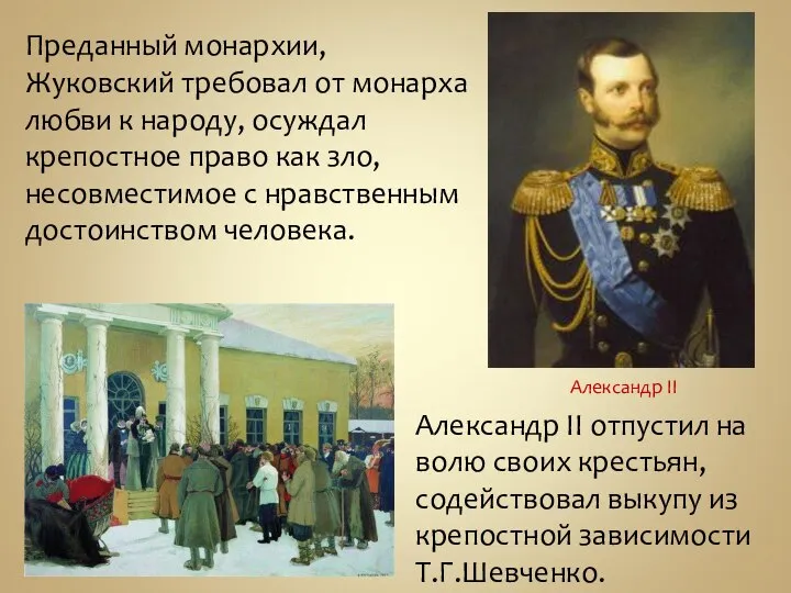 Преданный монархии, Жуковский требовал от монарха любви к народу, осуждал крепостное право