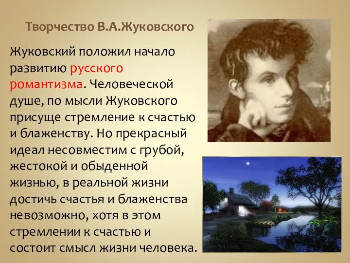 Творчество В.А.Жуковского Жуковский положил начало развитию русского романтизма. Человеческой душе, по мысли